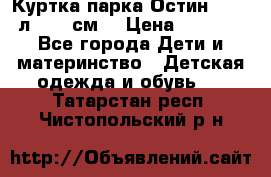 Куртка парка Остин 13-14 л. 164 см  › Цена ­ 1 500 - Все города Дети и материнство » Детская одежда и обувь   . Татарстан респ.,Чистопольский р-н